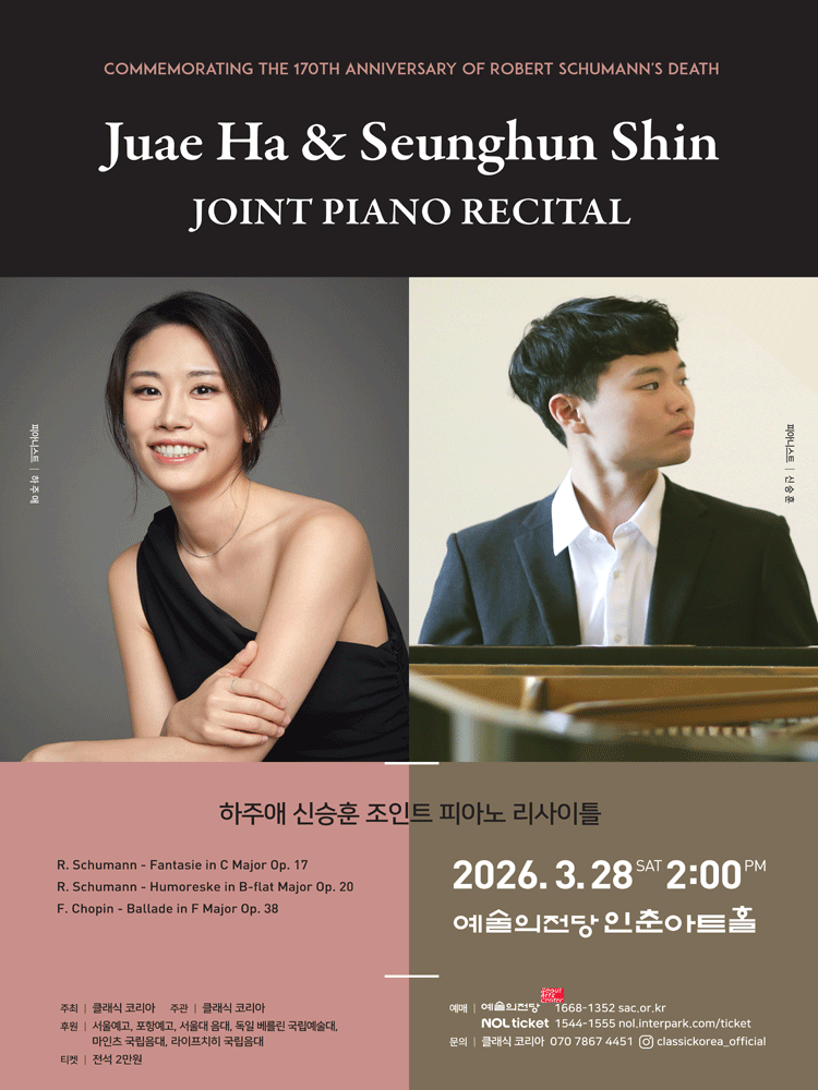 하주애 신승훈 조인트 피아노 리사이틀