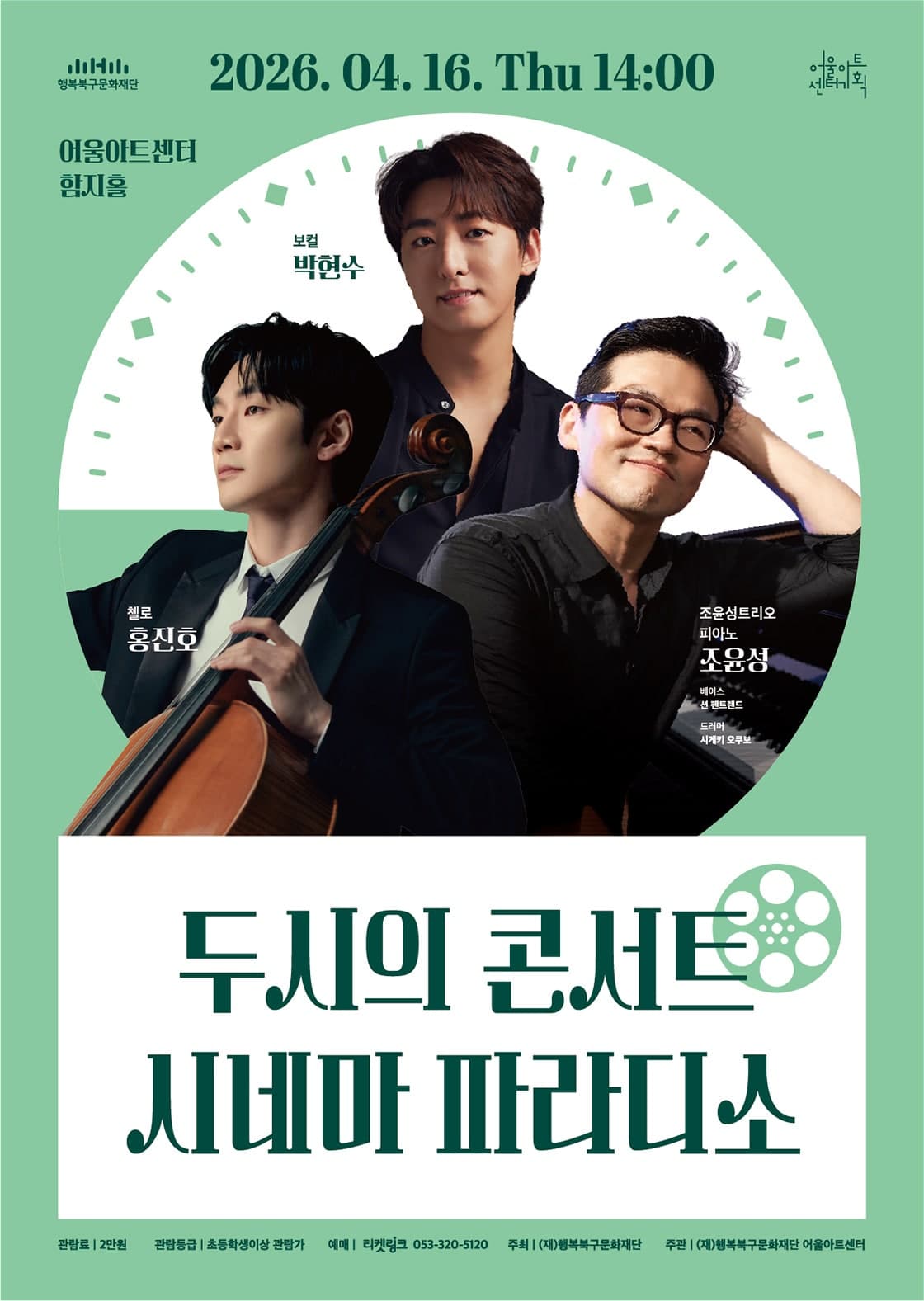 두시의 콘서트, 시네마 파라디소 [대구]