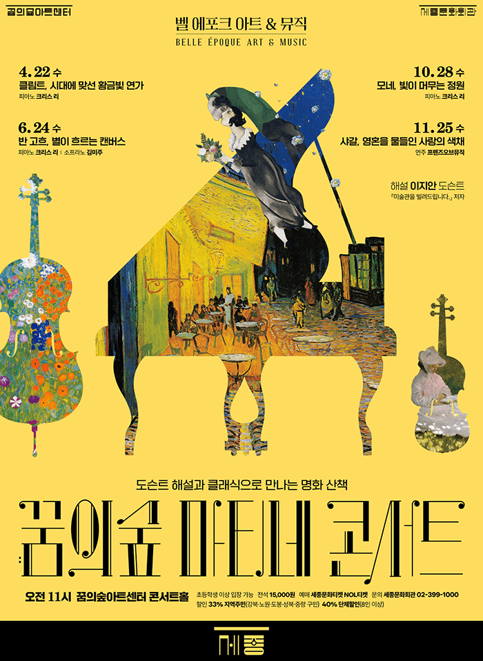 꿈의숲 마티네 콘서트, 벨 에포크 아트 & 뮤직시리즈1: 클림트, 시대에 맞선 황금빛 연가