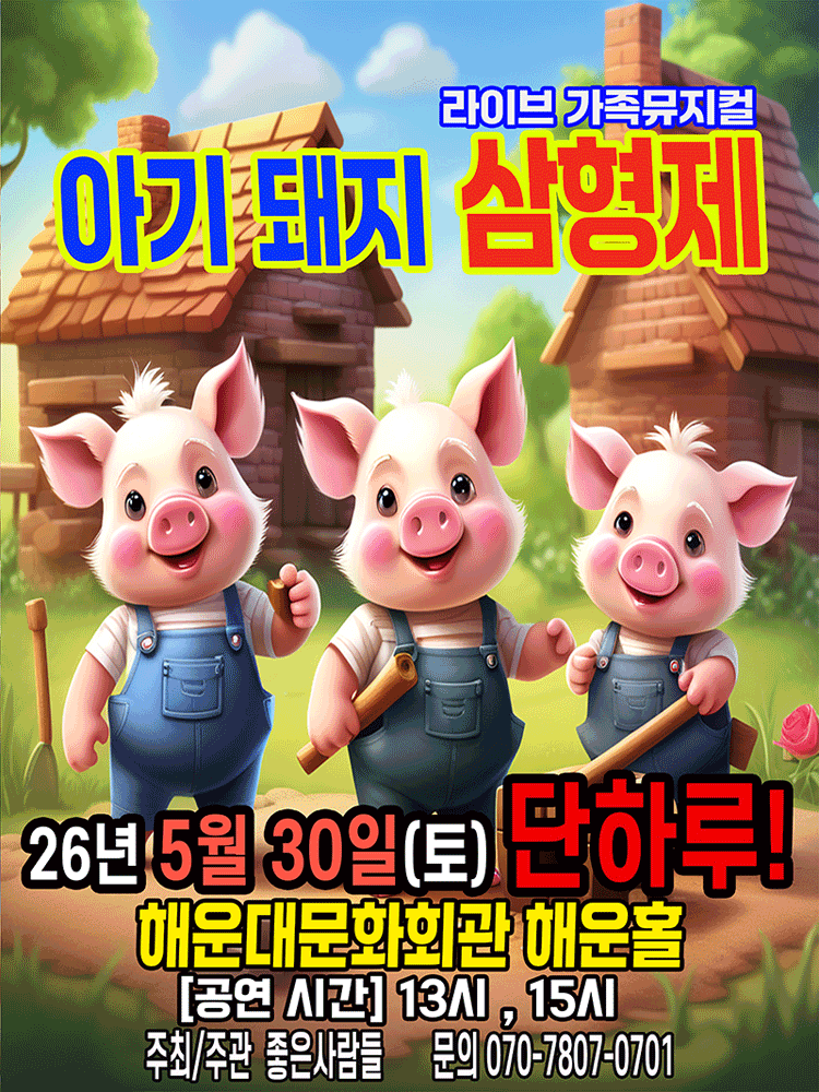 아기돼지 삼형제 [부산]