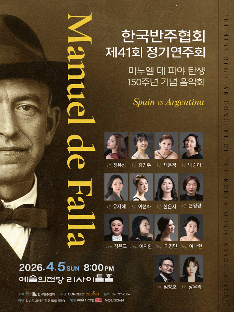 제41회 한국반주협회 정기연주회