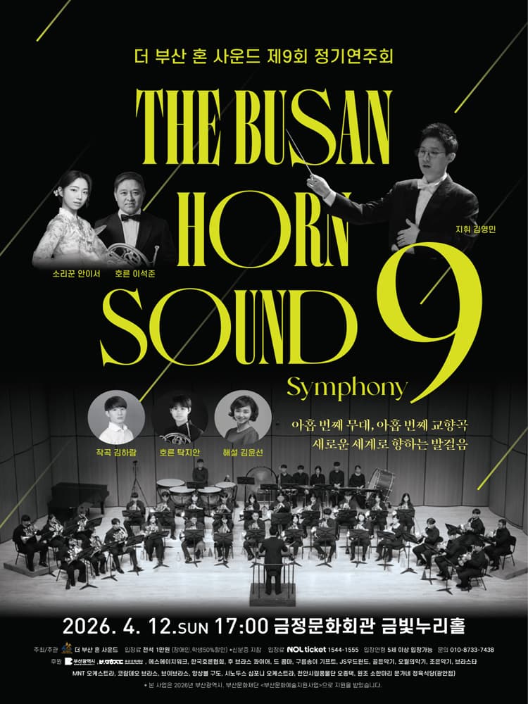 제9회 더 부산 혼 사운드 정기연주회 [부산]