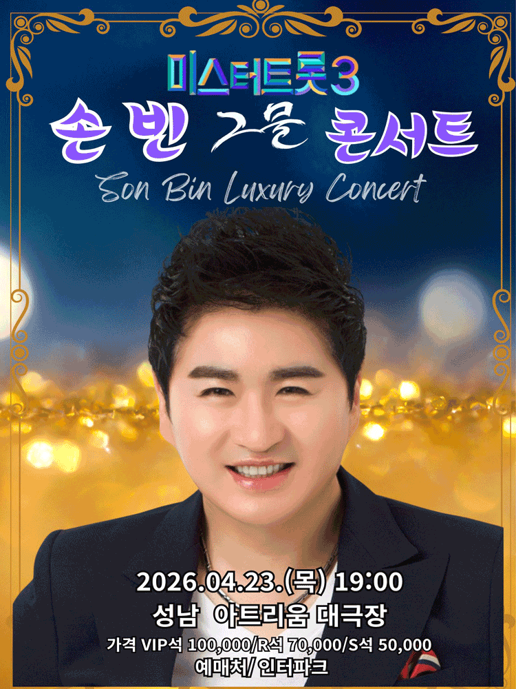 미스터트롯3, 손빈 그물 콘서트: 명품보이스 인생을 노래하다 [성남]