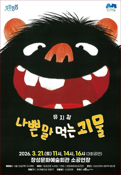 나쁜 말 먹는 괴물 [장성]
