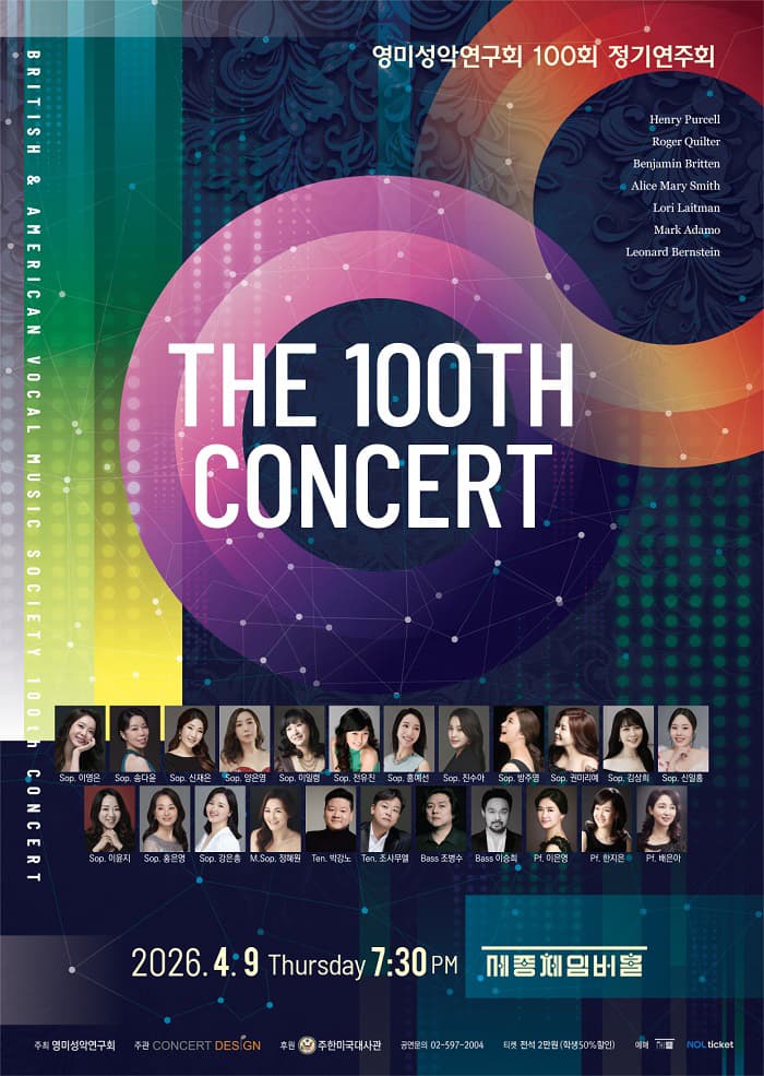 제100회 영미성악연구회 정기연주회