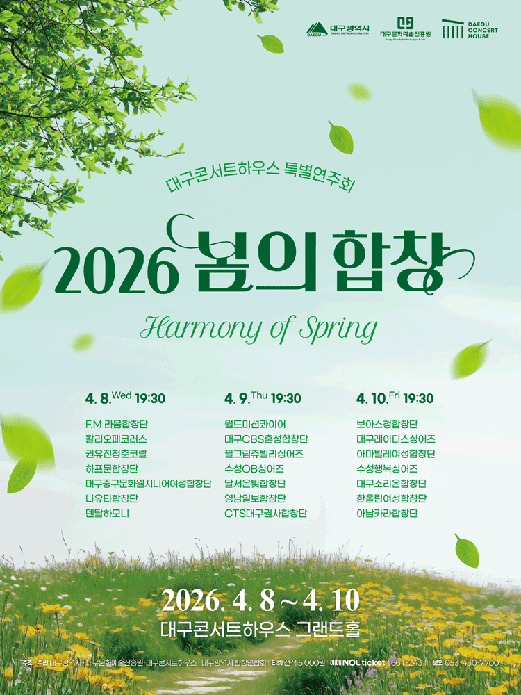 봄의 합창: 세번째 이야기 [대구]