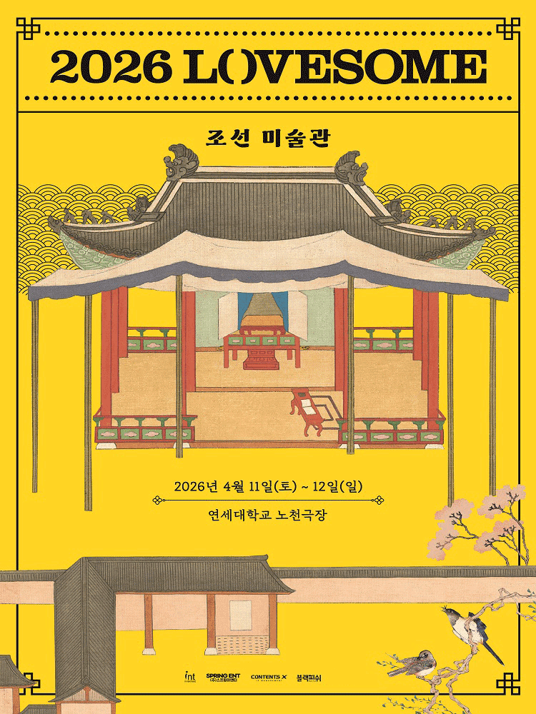 LOVESOME: 조선미술관