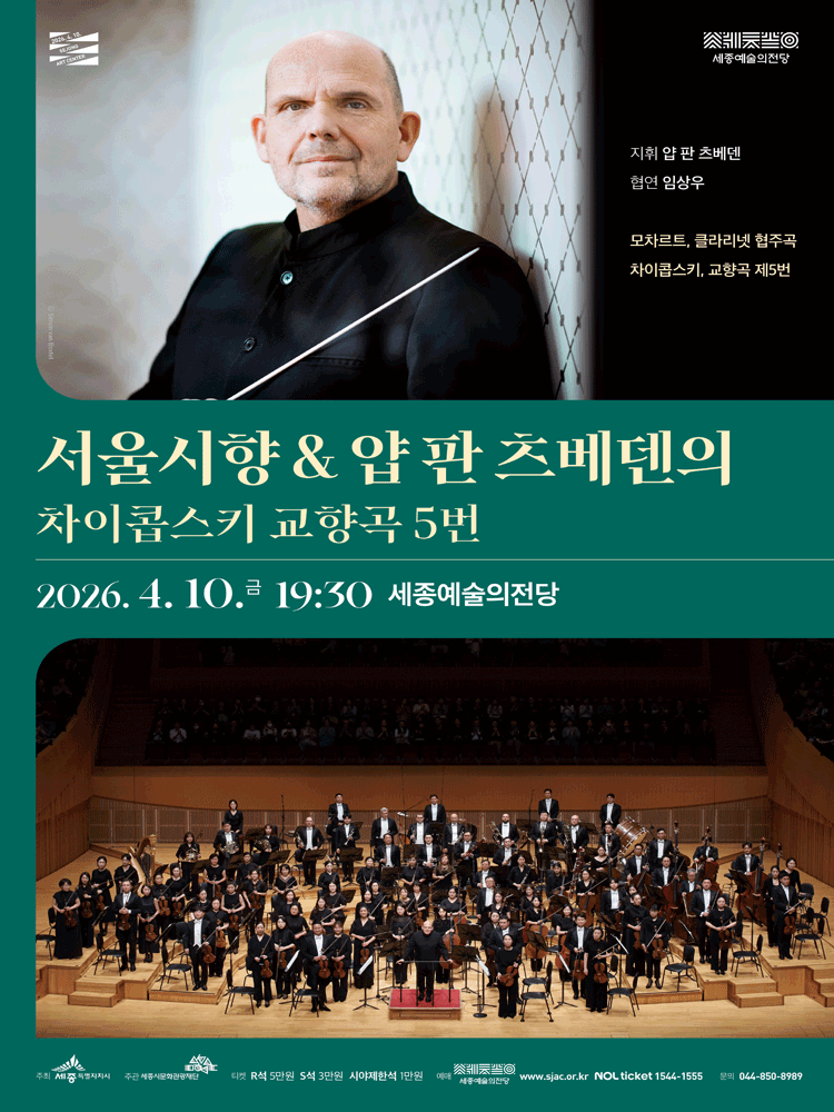 서울시향 & 얍 판 츠베덴의 차이콥스키 교향곡 5번 [세종]
