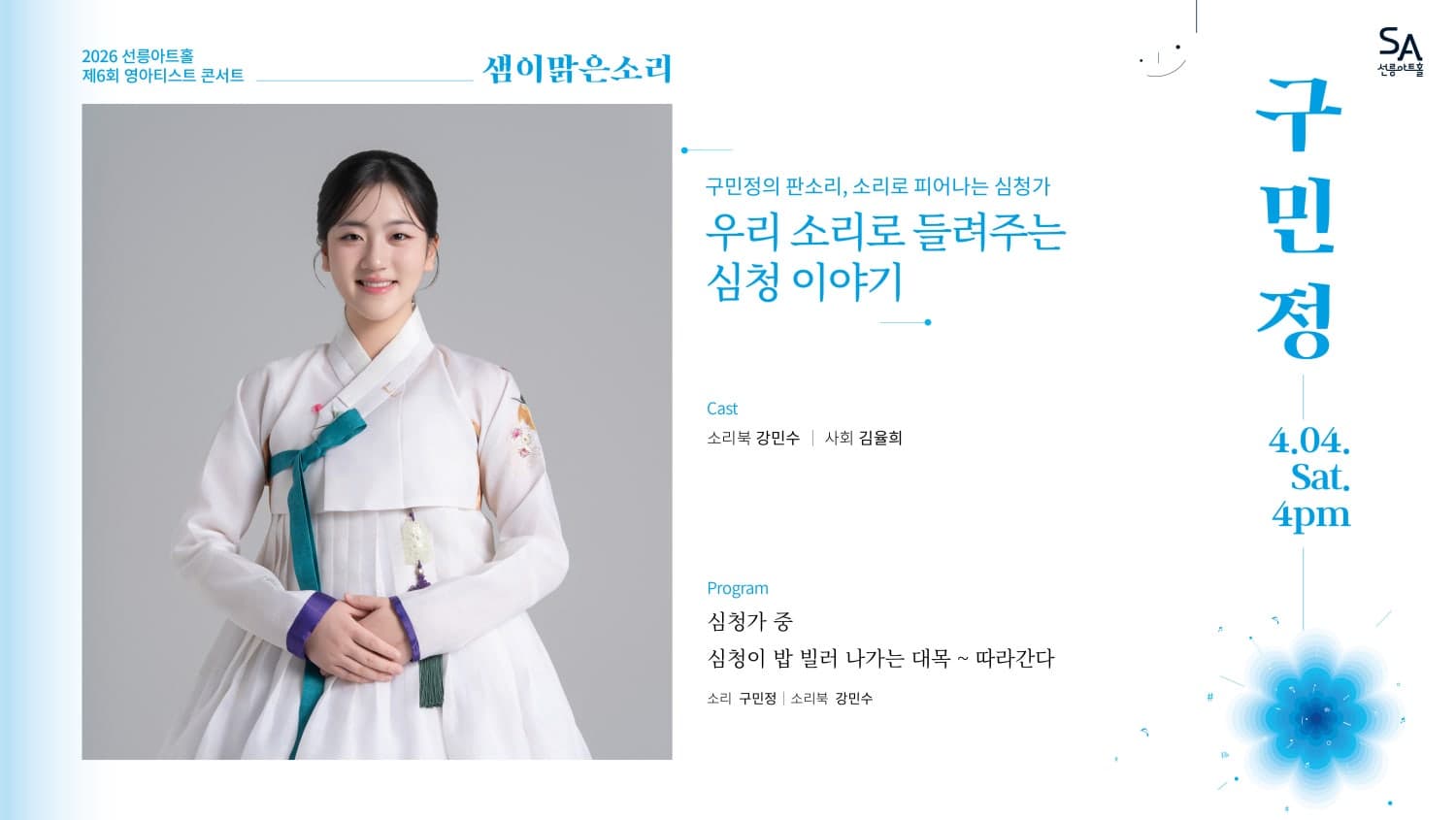 제6회 샘이맑은소리: 구민정의 판소리, 소리로 피어나는 심청가