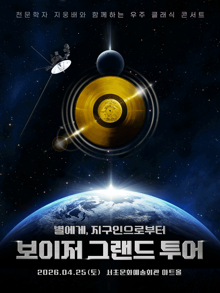 보이저 그랜드 투어: 별에게, 지구인으로부터