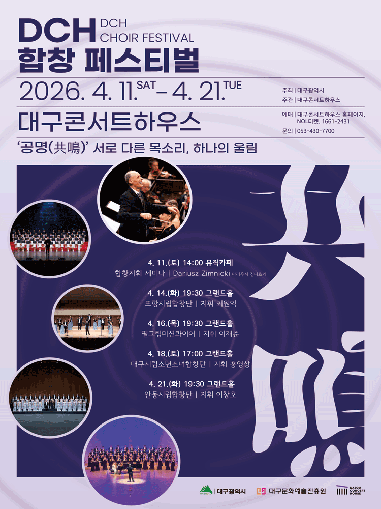 DCH 합창페스티벌, 포항시립합창단 [대구]