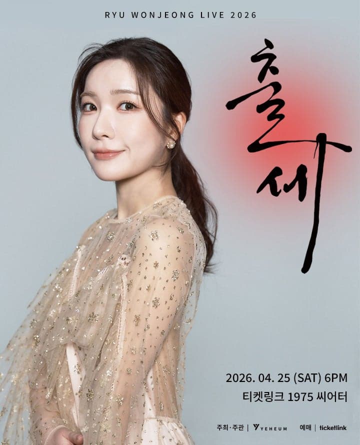 류원정 콘서트: 출세