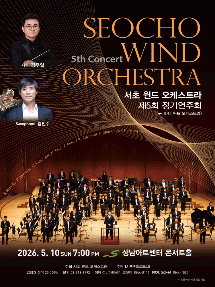 제5회 서초 윈드 오케스트라 정기연주회 [성남]