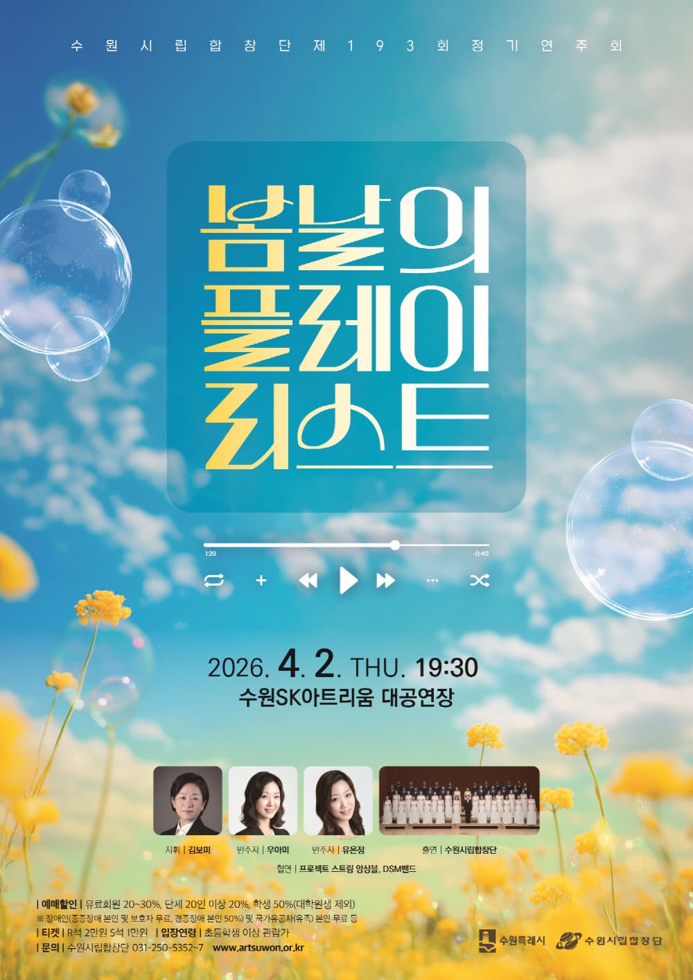 제193회 수원시립합창단 정기연주회 [수원]