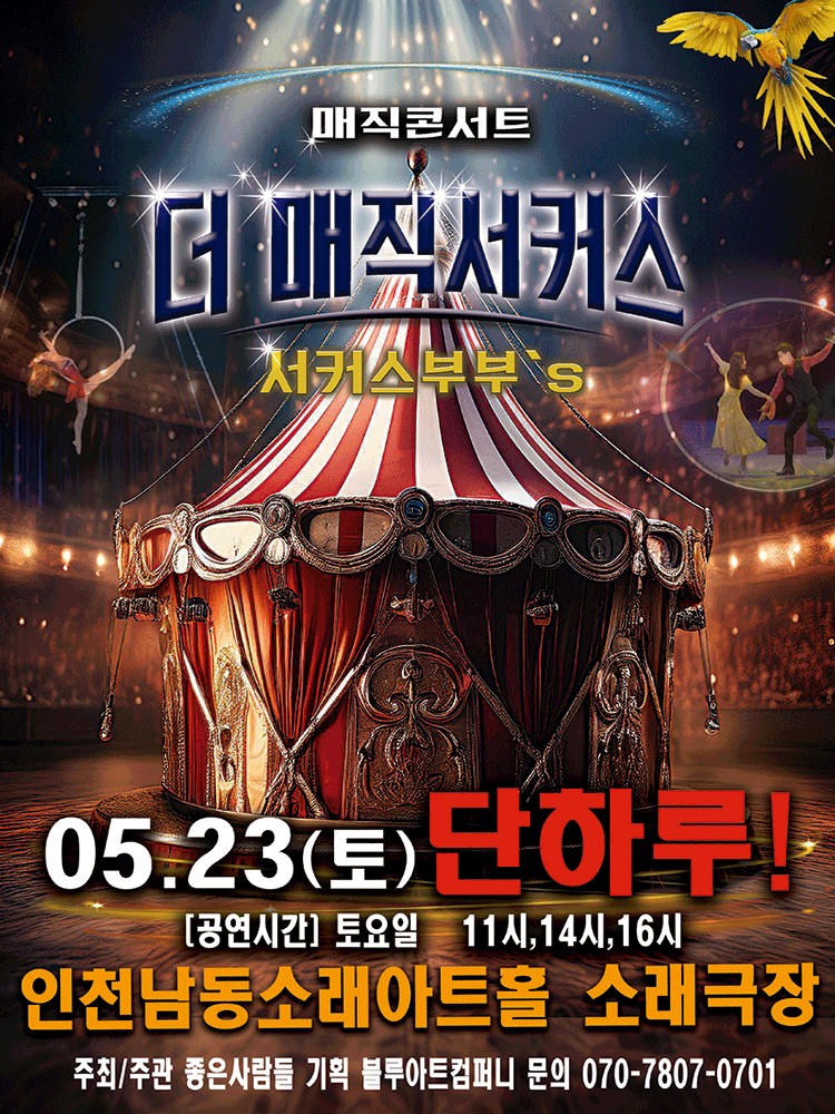더: 매직서커스 [인천]
