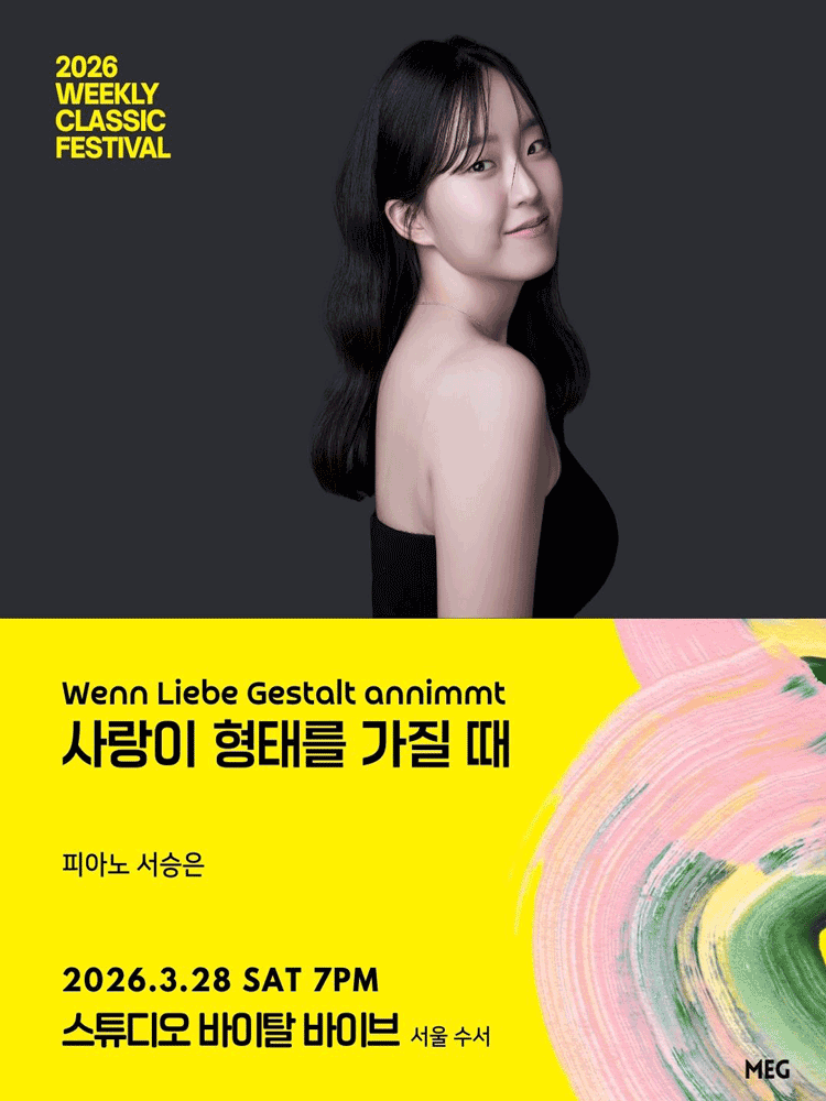 위클리 클래식 페스티벌, 사랑이 형태를 가질 때: 피아노 서승은 [서울 수서]