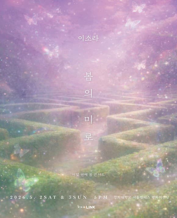 이소라 여덟 번째 봄 콘서트: 봄의 미로