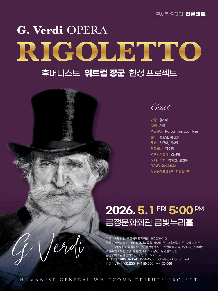 콘서트 오페라 리골레토: 휴머니스트 위트컵 장군 헌정 프로젝트 [부산]