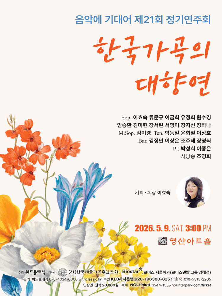제21회 음악에 기대어 정기연주회: 한국가곡의 대향연