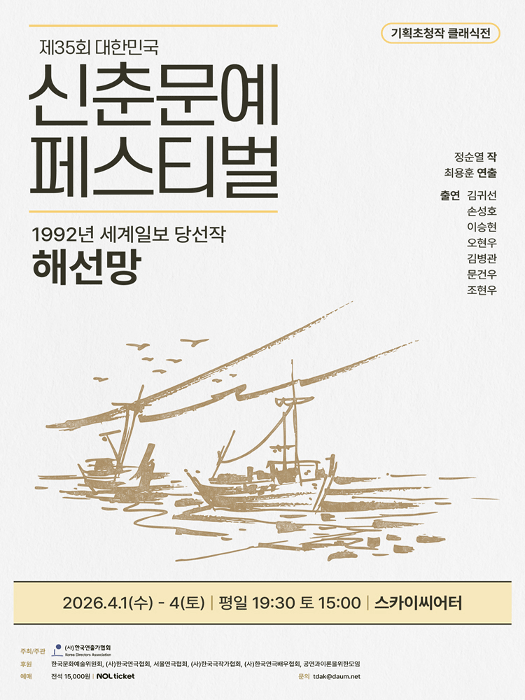 제35회 대한민국 신춘문예 페스티벌, 해선망