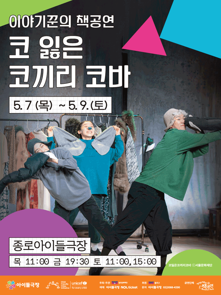 키우피우 오브제극축제, 코 잃은 코끼리 코바