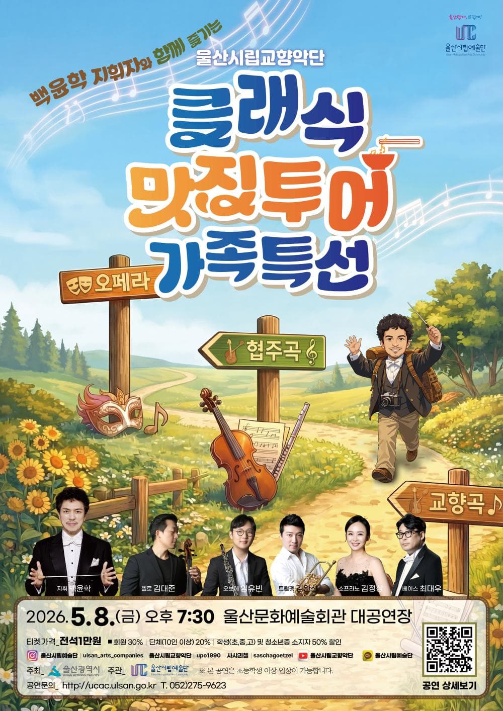 울산시립교향악단, 백윤학 지휘자와 함께 즐기는 클래식 맛집 투어 가족특선