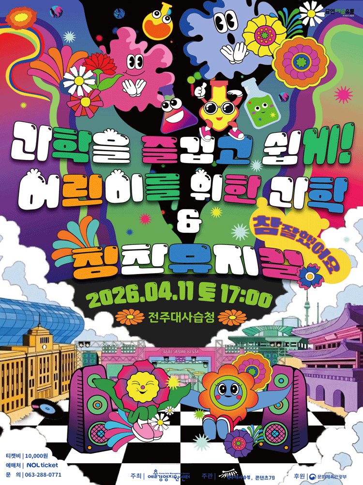 아인슈타인의 과학여행 [전주]