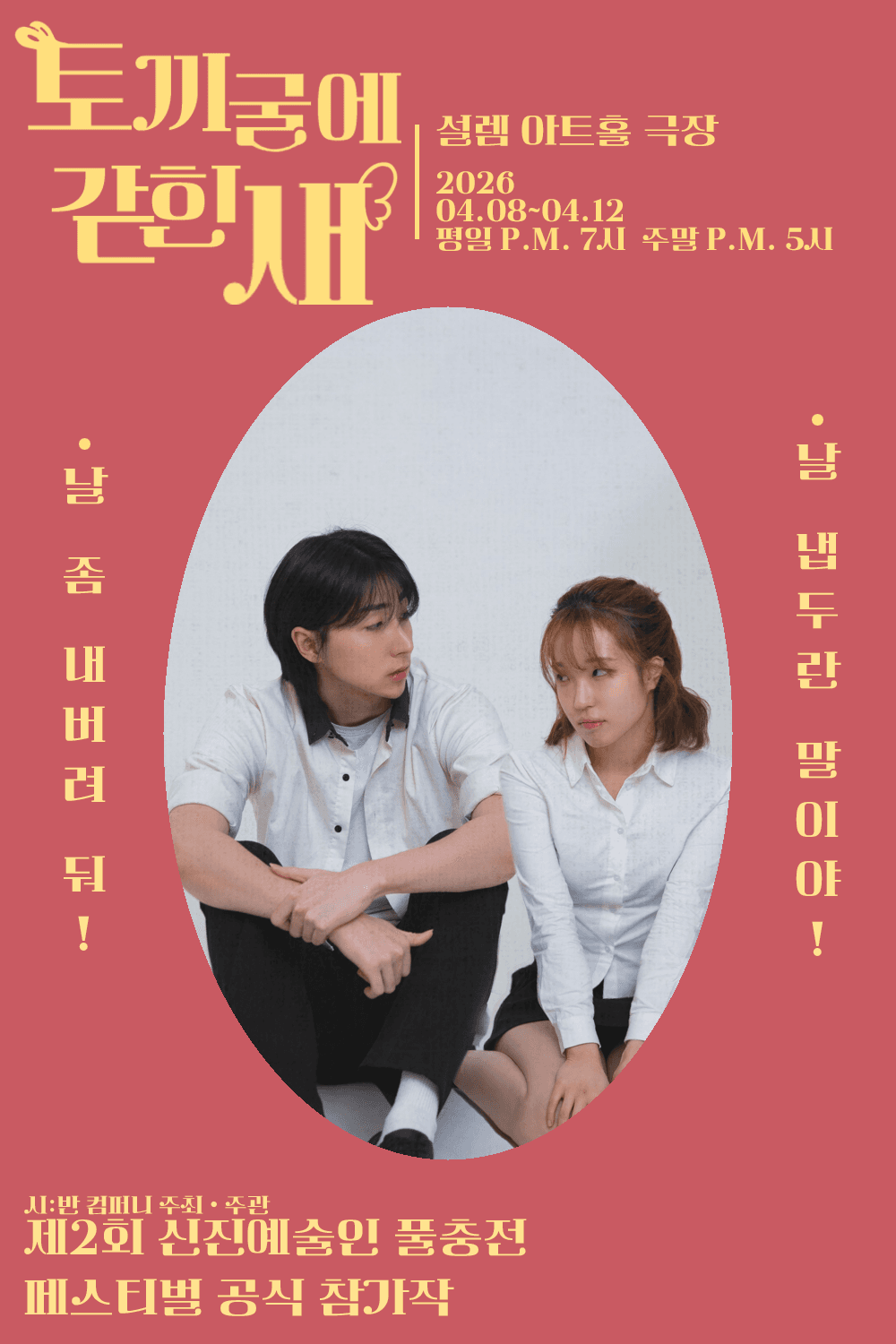 제2회 신진예술인 풀충전 페스티벌, 토끼굴에 갇힌 새