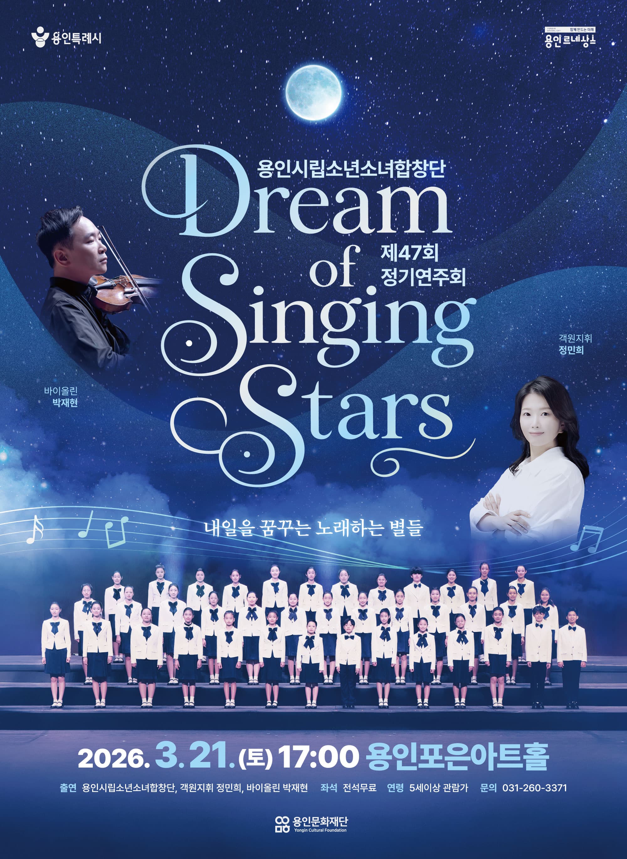 제47회 용인시립소년소녀합창단 정기연주회 [용인]