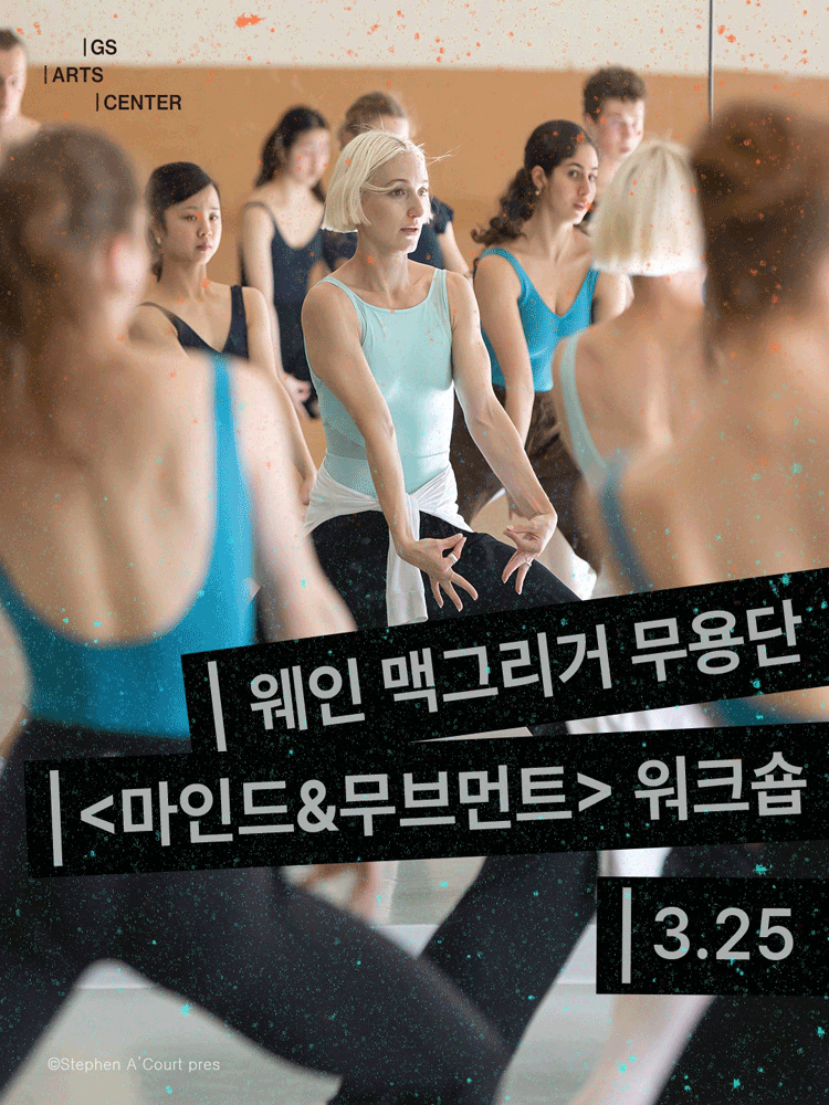 웨인 맥그리거 무용단의 마인드 & 무브먼트 워크숍