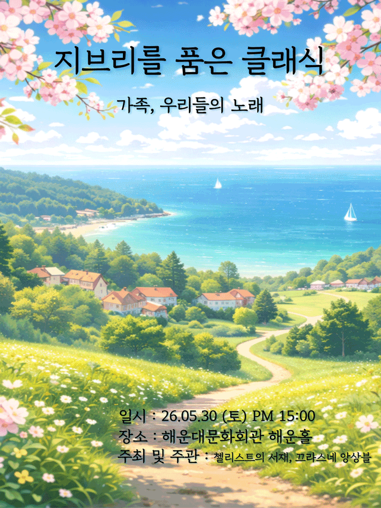 [일정변경] 지브리를 품은 클래식: 가족, 우리들의 노래 [부산]