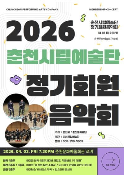 춘천시립예술단 정기회원 음악회 [춘천]