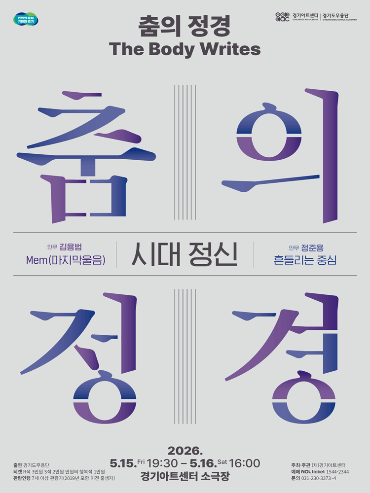 춤의 정경, The Body Writes: 시대 정신 [수원]