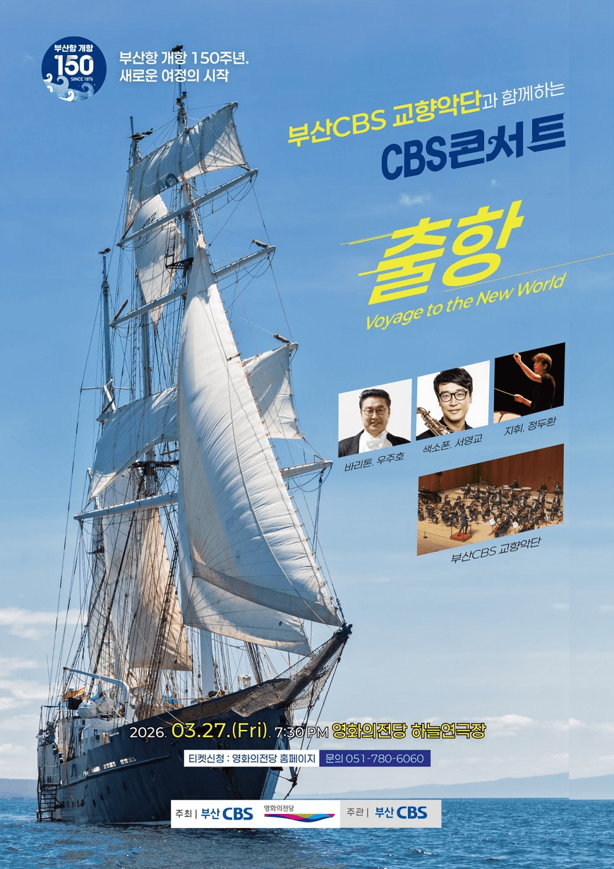 부산CBS교향악단과 함께하는 CBS콘서트: 출항 [부산]