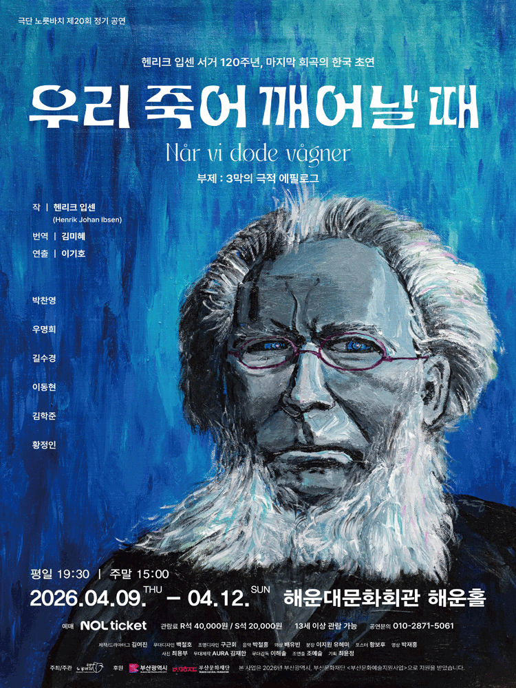 우리 죽어 깨어날 때 [부산]