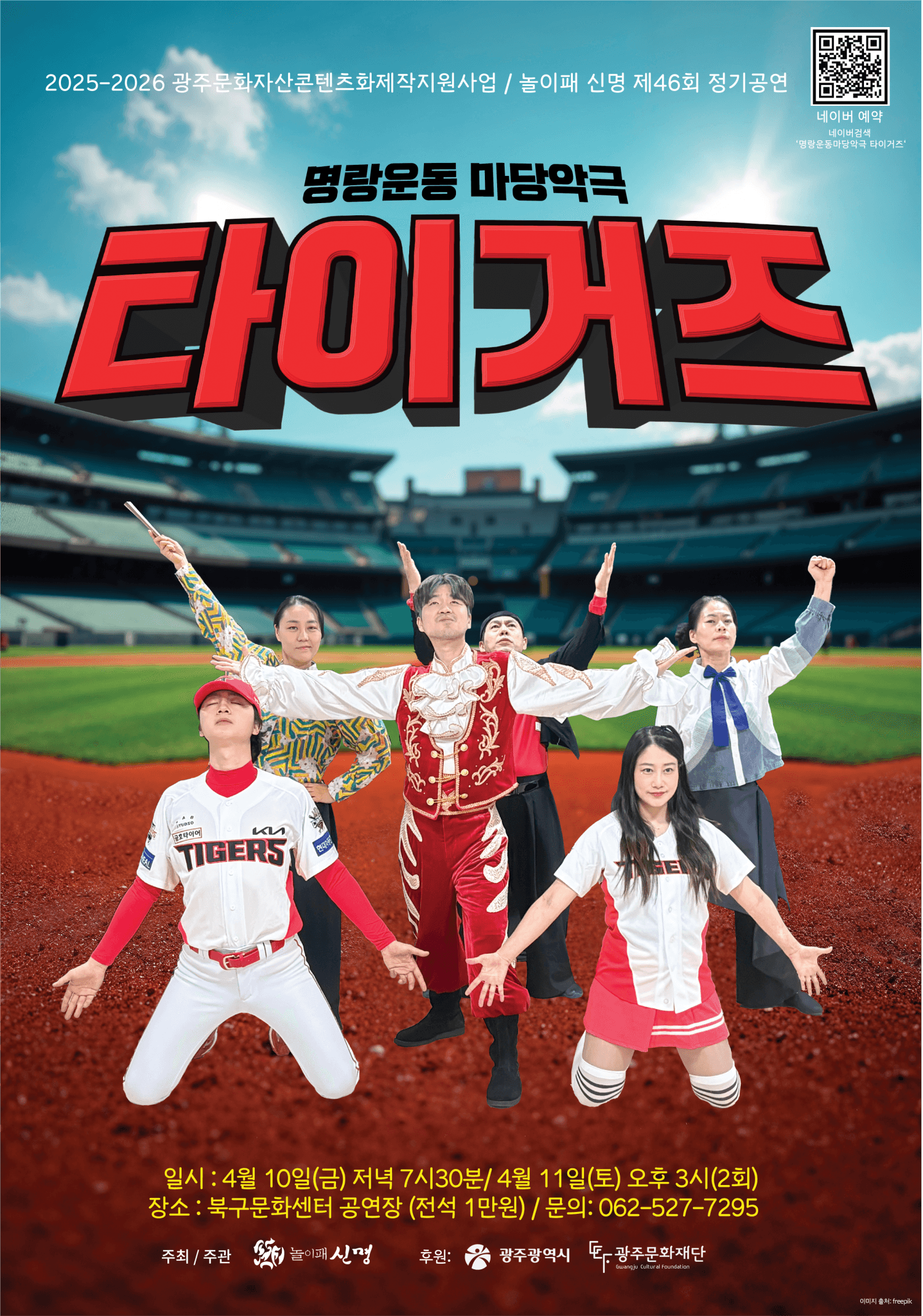 명랑운동 마당악극, 타이거즈 [광주]