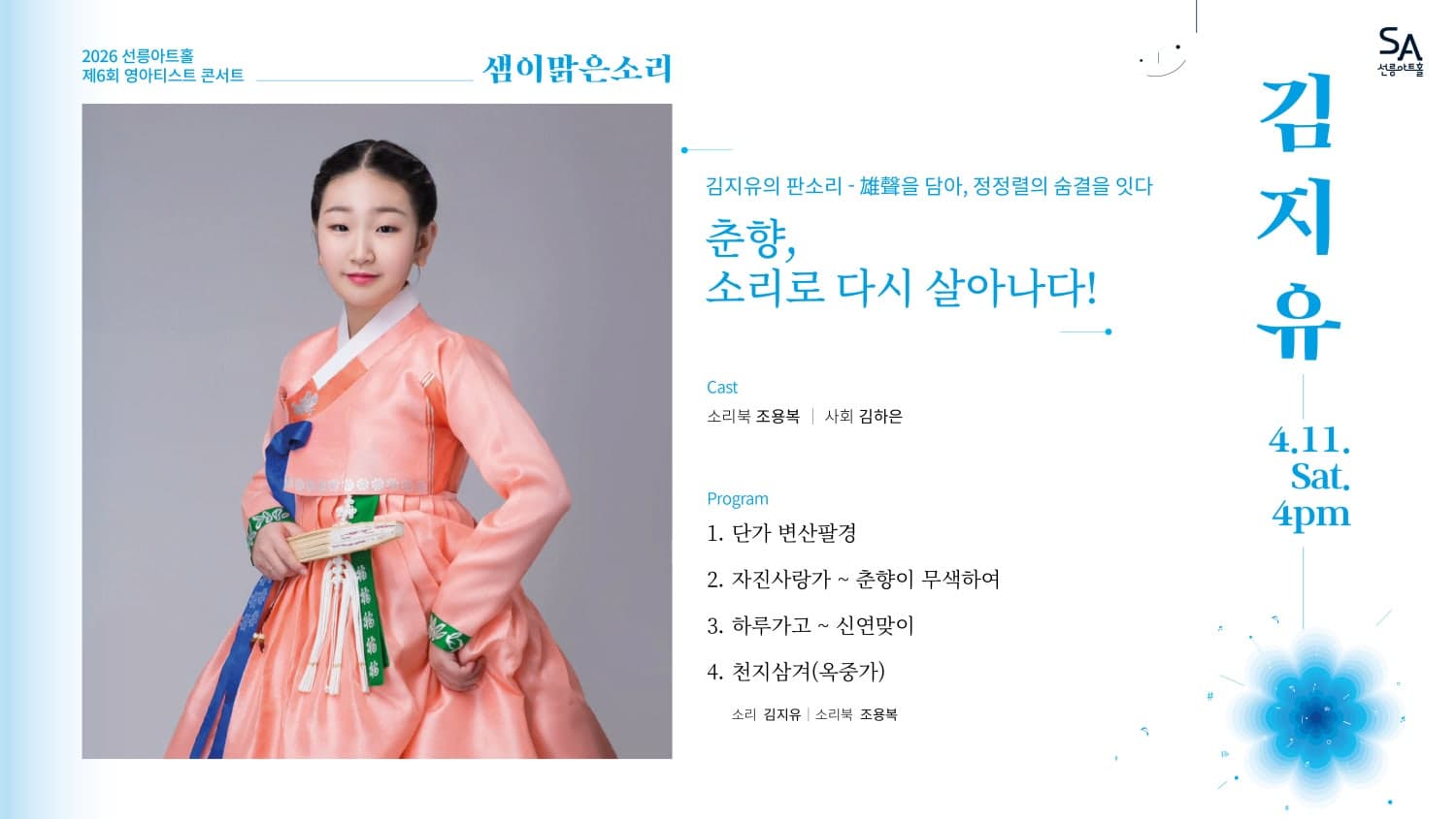 제6회 샘이맑은소리: 김지유의 판소리 雄聲을 담아, 정정렬의 숨결을 잇다