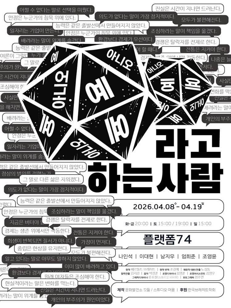 예라고 하는 사람, 아니오라고 하는 사람