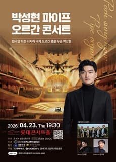박성현 파이프 오르간 콘서트