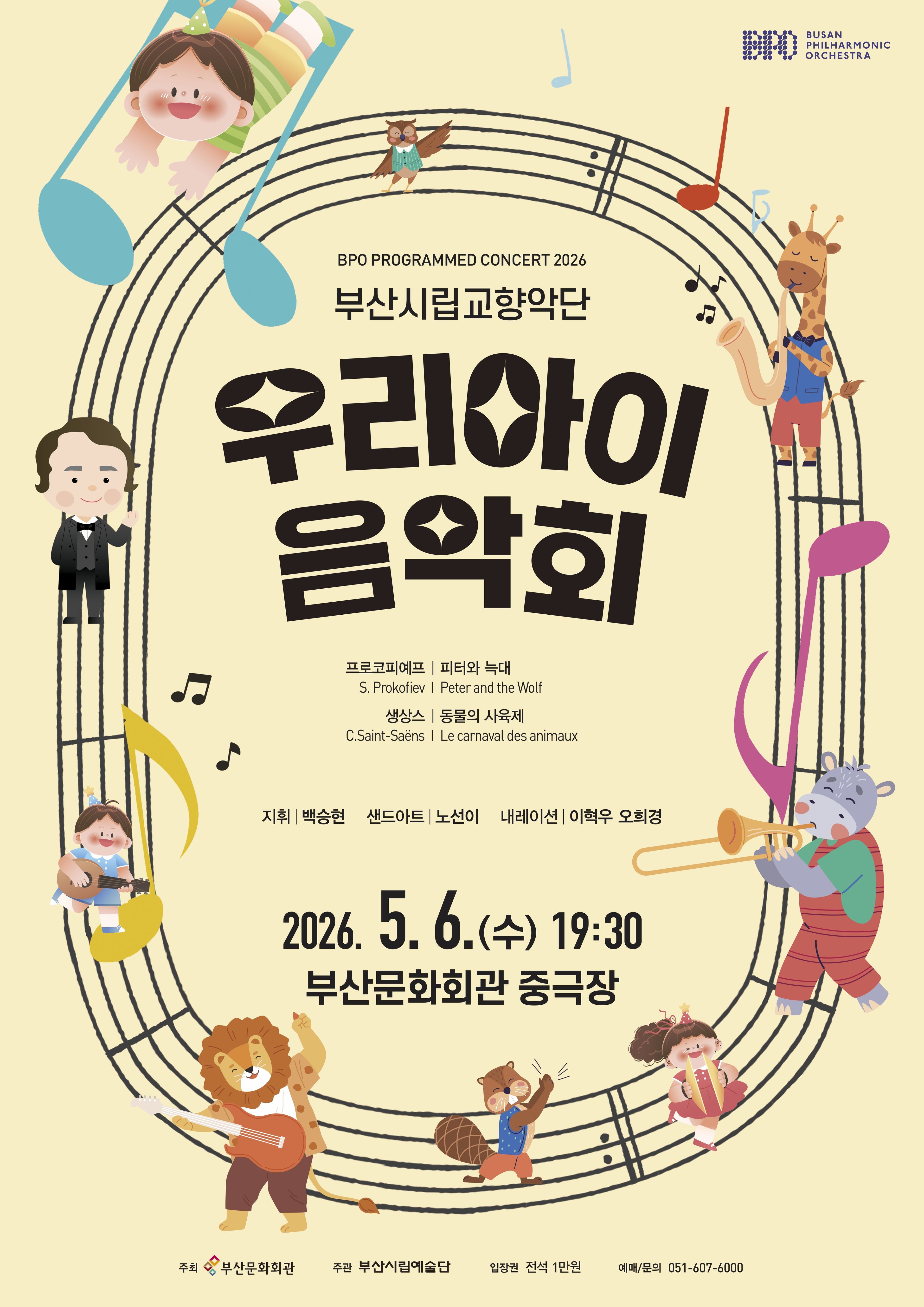 부산시립교향악단 기획음악회: 우리 아이 음악회 [부산]