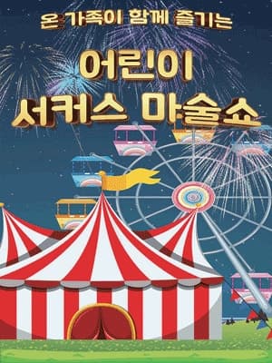 어린이 서커스 마술쇼 [광주]