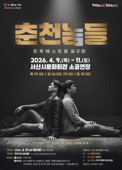 춘천놈들: 트루웨스트를 꿈꾸며 [서산]
