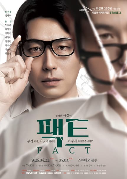 화살표 레퍼토리전 Stage 2. 팩트