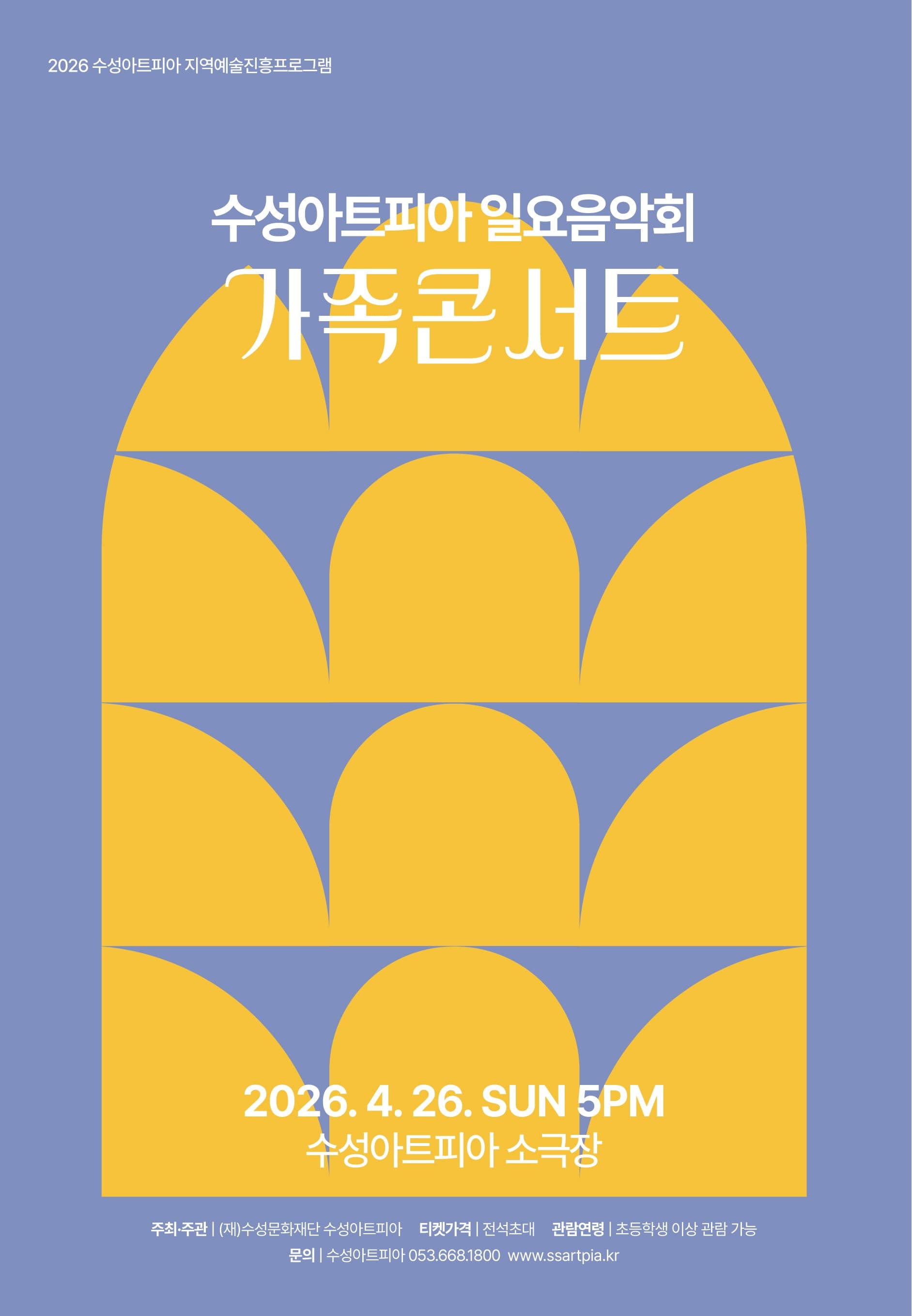 수성아트피아 일요음악회, 가족콘서트 [대구]
