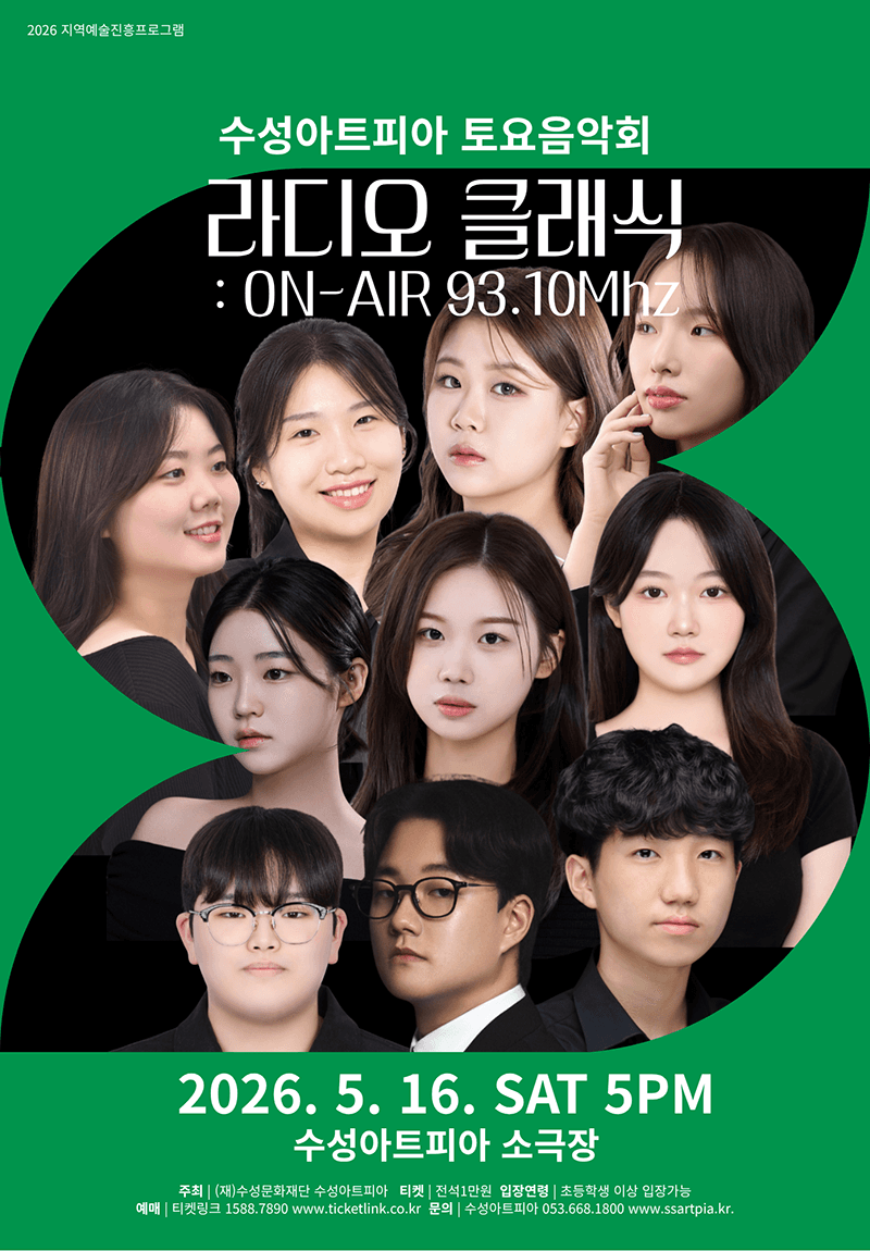 수성아트피아 토요음악회, 라디오 클래식: ON-AIR 93.10Mhz [대구]
