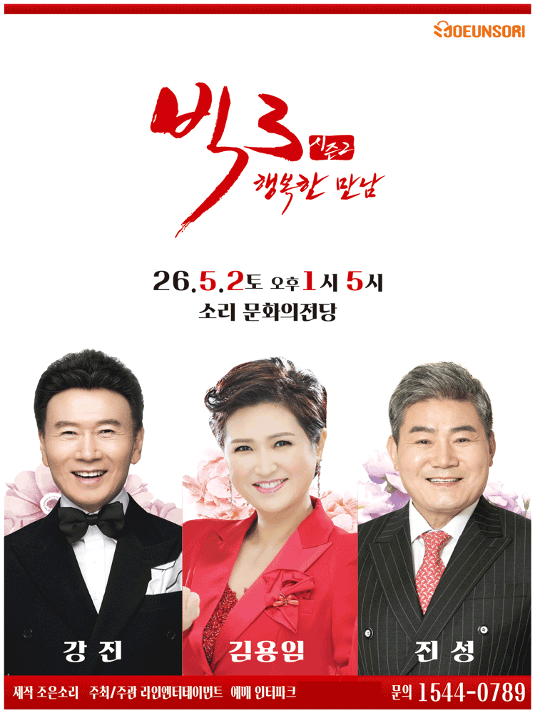 빅3 시즌2, 행복한 만남: 강진, 김용임, 진성 [전주]