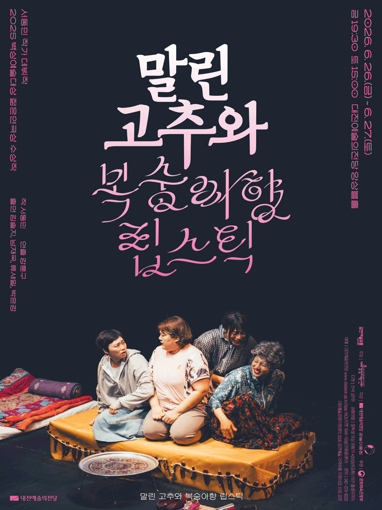 말린 고추와 복숭아향 립스틱 [대전]