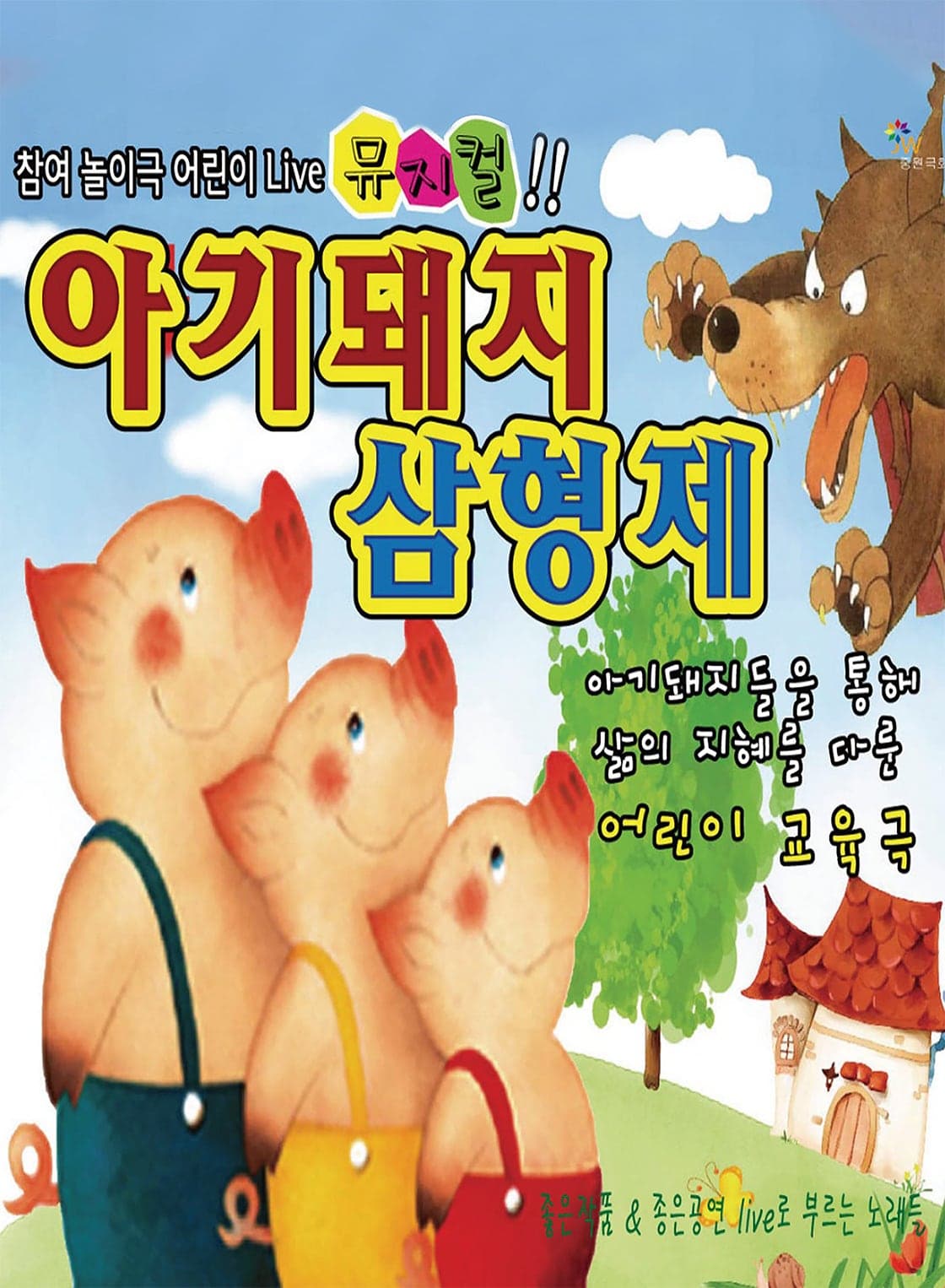 아기돼지 삼형제 [광주]