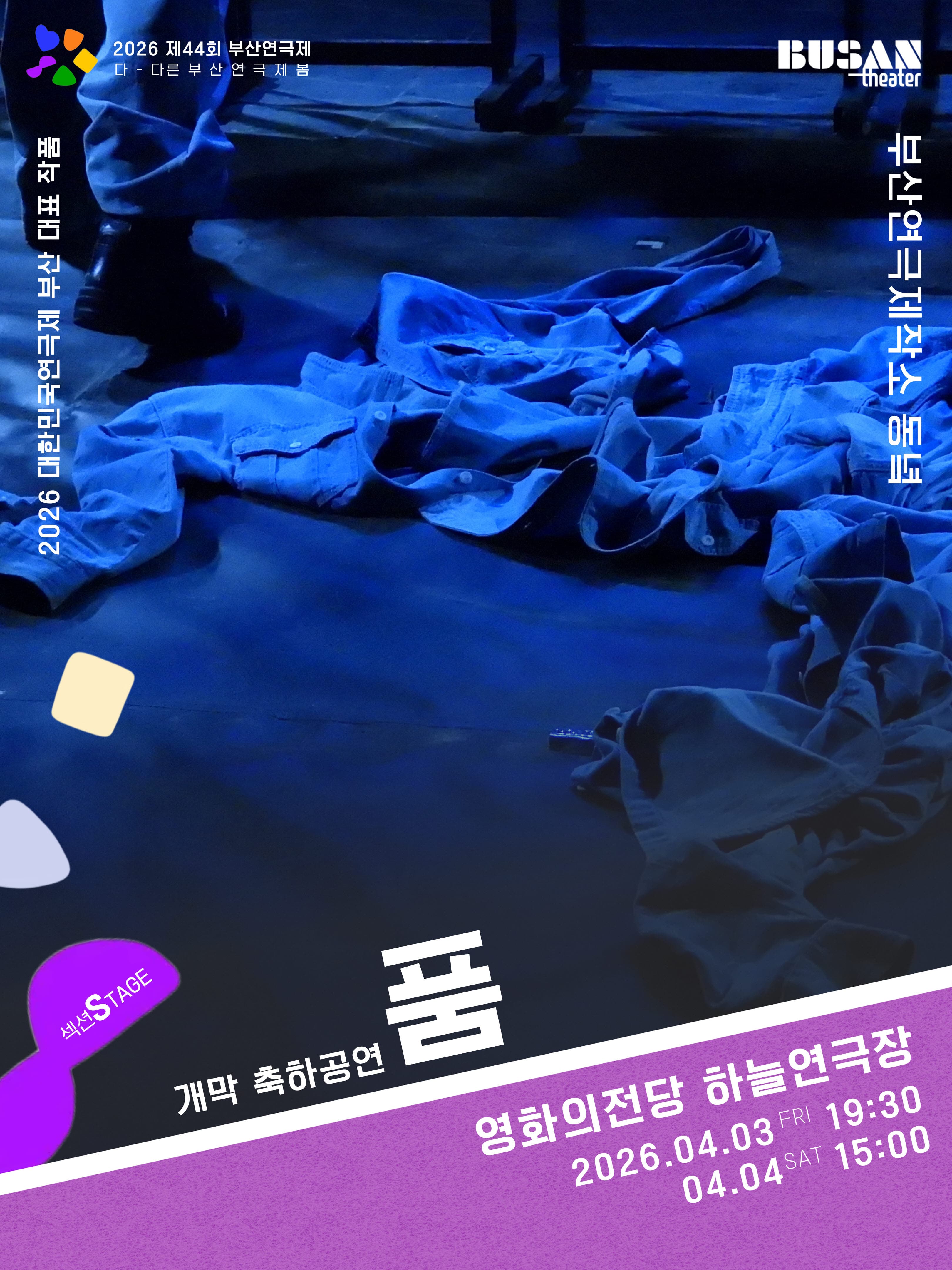 제44회 부산연극제, 품