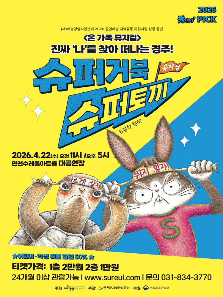 슈퍼거북 슈퍼토끼 [연천]